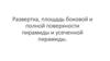 Развертка, площадь боковой и полной поверхности пирамиды и усеченной пирамиды