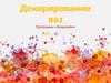 Декорирование ваз. Программа «Экодизайн»