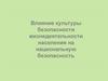 Влияние культуры безопасности жизнедеятельности населения на национальную безопасность России