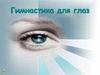 Гимнастика для глаз