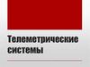Телеметрические системы для бурения скважин