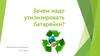 Зачем надо утилизировать батарейки?