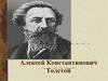Алексей Константинович Толстой