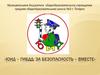 ЮИД – ГИБДД: за безопасность – вместе