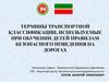 Термины транспортной классификации, используемые при обучении детей правилам безопасного поведения на дорогах