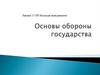 Основы обороны государства