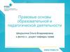 Правовые основы образовательной и педагогической деятельности