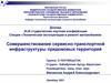 Совершенствование сервисно-транспортной инфраструктуры придомовых территорий
