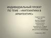 Математика в архитектуре