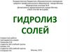 Гидролиз солей