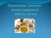 Правильное питание как основа здорового образа жизни