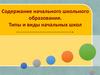 Содержание начального школьного образования. Типы и виды начальных школ