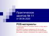 POS-материалы. Практическое занятие № 11 от 08.06.2020