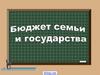 Бюджет государства и семьи