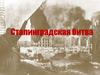 Сталинградская битва