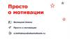 Просто о мотивации
