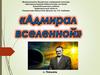 Сергей Павлович Королёв. Адмирал вселенной