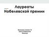 Лауреаты Нобелевской премии