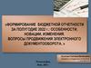 Формирование бюджетной отчетности за полугодие 2022 г.: особенности, новации, изменения
