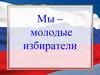 Мы – молодые избиратели
