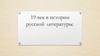19 век в истории русской литературы