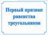 Первый признак равенства треугольников
