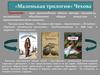 «Маленькая трилогия» Чехова