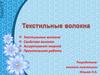 Текстильные волокна