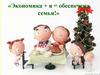 Экономика + я = обеспечена семья