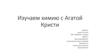 Изучаем химию с Агатой Кристи