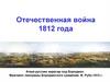 Отечественная война 1812 года