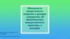 Обязанность предоставлять сведения о доходах , имуществе, об обязательствах имущественного характера, о расходах