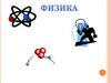 Физика. Электричество