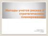Методы учетов рисков в стратегическом планировании