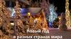 Новый год в разных странах мира