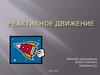 Реактивное движение