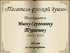 Посвящается Ивану Сергеевичу Тургеневу (1818 - 1883)