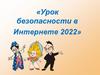 Урок безопасности в Интернете 2022