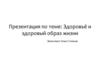 Здоровье и здоровый образ жизни