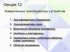 Измерительные трансформаторы и устройства. Лекция 12