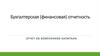 Бухгалтерская (финансовая) отчетность. Отчет об изменениях капитала. Лекция 5