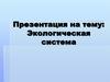 Экологические системы