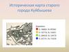 Историческая карта старого города Куйбышева