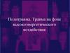 Политравма. Травма на фоне высокоэнергетического воздействия