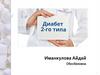 Сахарный диабет 2 типа