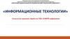 Технология хранения, обработки числовой информации