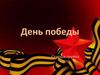 День Победы! Старша группа