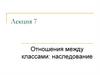 Отношения между классами: наследование. Язык С++. (Лекция 7)