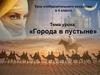Города в пустыне
