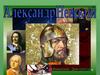 Александр Невский защитник земли русской